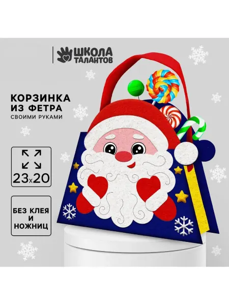 Школа талантов Корзина из фетра новогодняя поделка