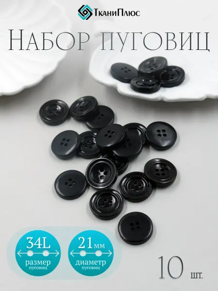 Ткани Плюс Пуговицы костюмные четырехпрокольные 10шт