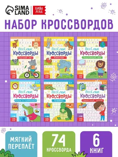 Кроссворды для детей, набор 6 книжек, Буква Ленд, ребусы головоломки, книги для детей 5+ | Сачкова Евгения Камилевна