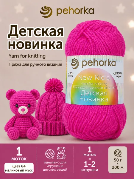 Пехорка Пряжа Детская новинка малиновый мусс