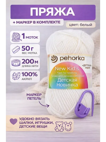 Пехорка Пряжа Детская новинка с маркером петель