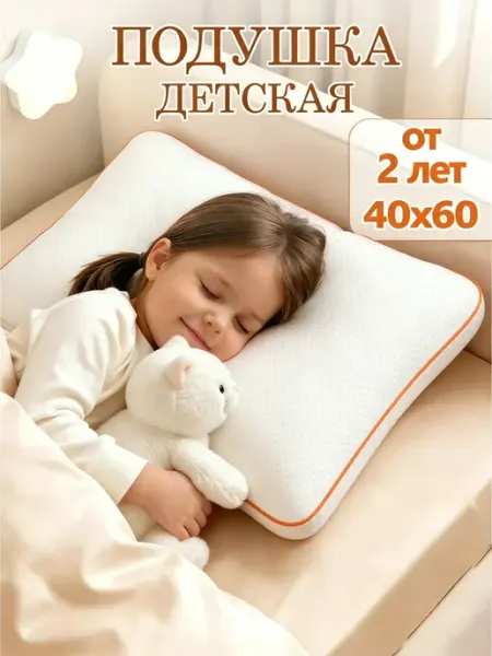 Детская подушка 5+ лет 60х40 ортопедическая гипоаллергенная