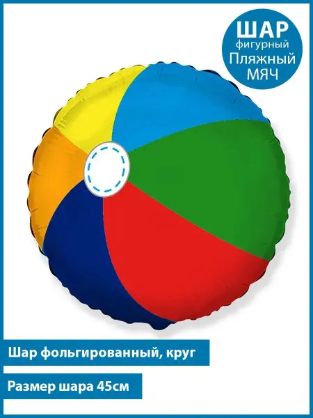 Планета Шаров Шар Пляжный мяч