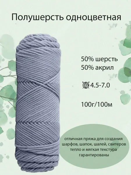 Пряжа полушерсть для шарфов однотонная, №67