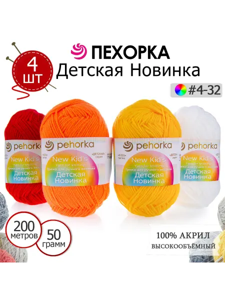 ПЕХОРСКИЙ ТЕКСТИЛЬ Набор пряжи Детская Новинка №4-32