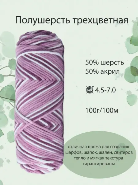 Пряжа полушерсть для шарфов трехцветная №58