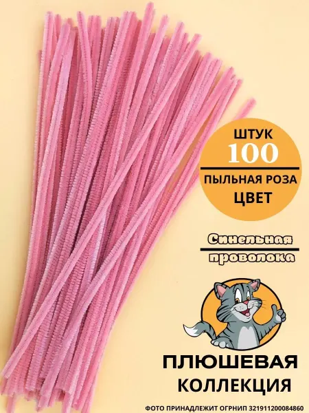 Хоббибукля Синельная проволока для рукоделия 100 шт в упаковке