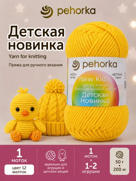 Пехорка Пряжа Детская новинка цвет 12 желток
