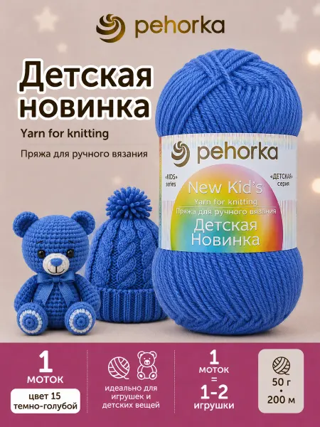 Пехорка Пряжа Детская новинка цвет 15 темно-голубой