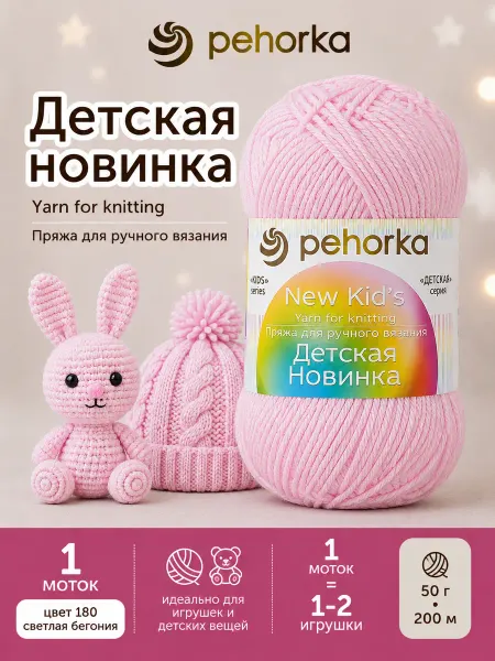 Пехорка Пряжа Детская новинка цвет 180
