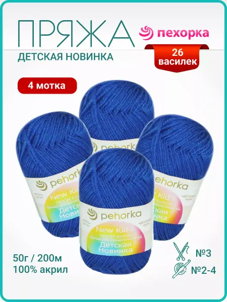 Пехорка Пряжа Детская новинка