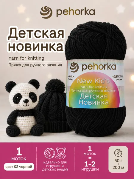 Пехорка Пряжа Детская новинка цвет 02 черный