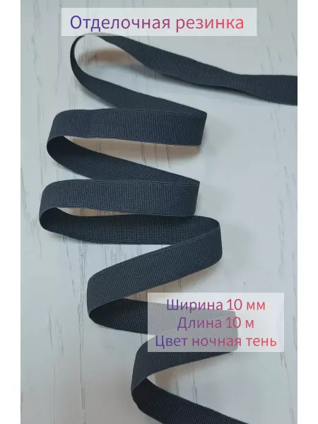 LACEFABRIC Отделочная резинка