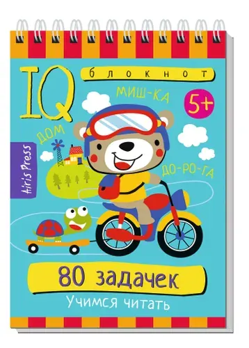 Умный блокнот Учимся читать 5+ 80 заданий, развивающий блокнот для детей, подготовка к школе