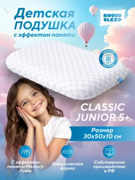 NuovoSleep Детская ортопедическая подушка Classic Junior 5+
