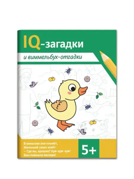 Феникс IQ-загадки и виммельбух-отгадки. 5+