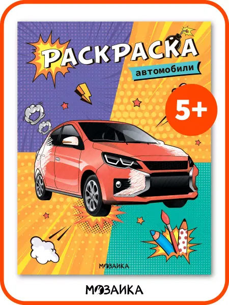 МОЗАИКА kids Раскраска детская, развитие мелкой моторики автомобили 5+