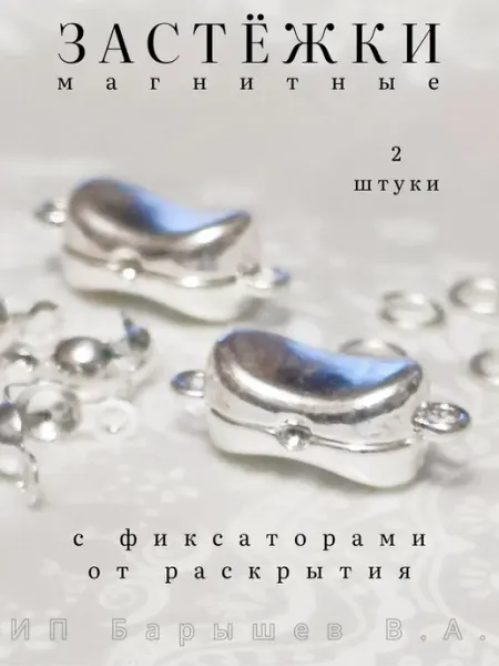 Замочки магнитные для бижутерии