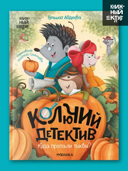 МОЗАИКА kids Книга детектив для детей, сказки для малышей 5+