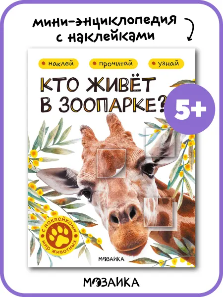 МОЗАИКА kids Энциклопедия животные зоопарк для детей с наклейками 5+
