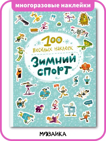 МОЗАИКА kids Книга с многоразовыми наклейками для детей 5+