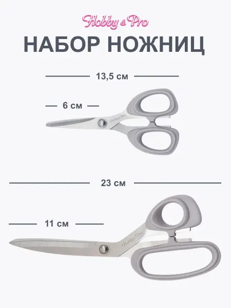 Hobby&Pro Ножницы портновские 2 шт