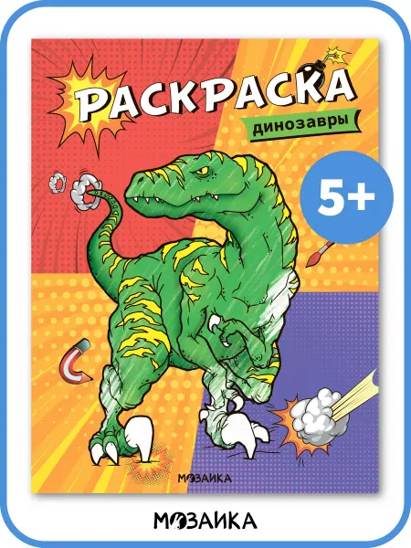 МОЗАИКА kids Раскраска детская, развитие мелкой моторики динозавры 5+