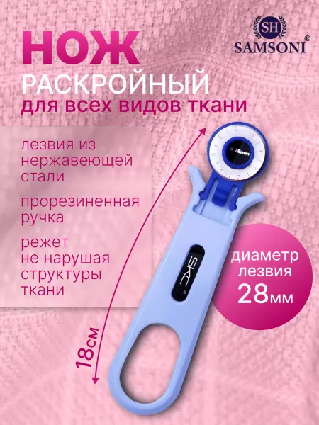 Samsoni Нож раскройный