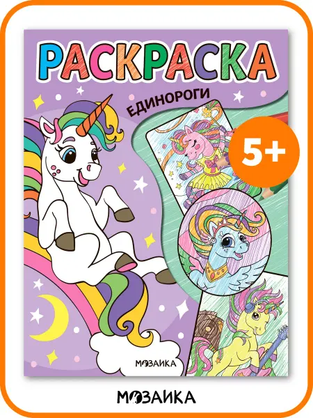 МОЗАИКА kids Раскраска детская, развитие мелкой моторики единороги 5+