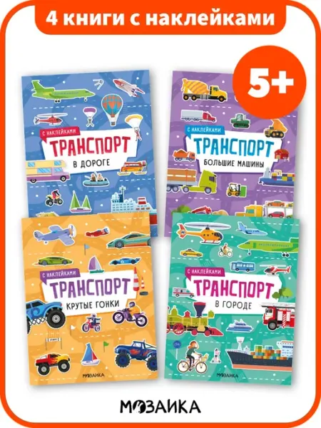 МОЗАИКА kids Книга с наклейками для мальчика 5+ Транспорт набор 4 шт