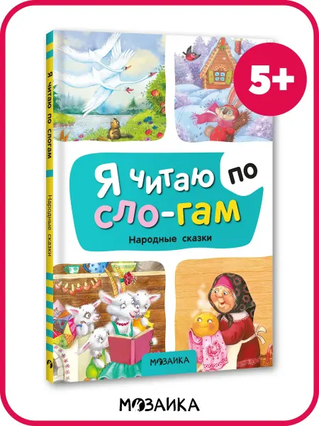 МОЗАИКА kids Русские народные сказки для малышей 5+