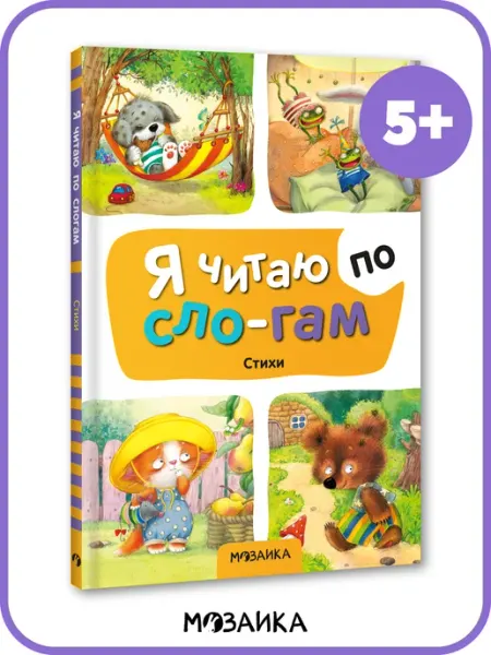 МОЗАИКА kids Стихи для малышей 5+ сказки в стихах по слогам