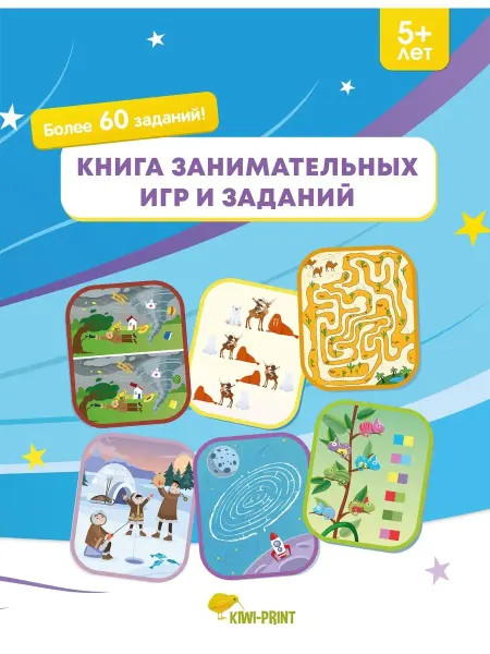Издательство KIWI-PRINT Книга занимательных игр и заданий, 5+ лет Развивающие книги