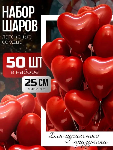 Sharmania Шарики воздушные красные сердца набор 50 штук
