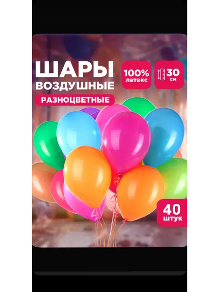 Шары воздушные с несколькими цветами 40шт