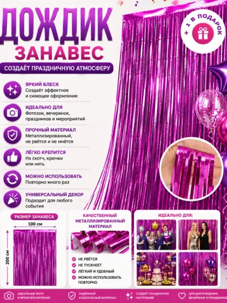 Нет бренда Дождик для фотозоны занавес +1 в подарок
