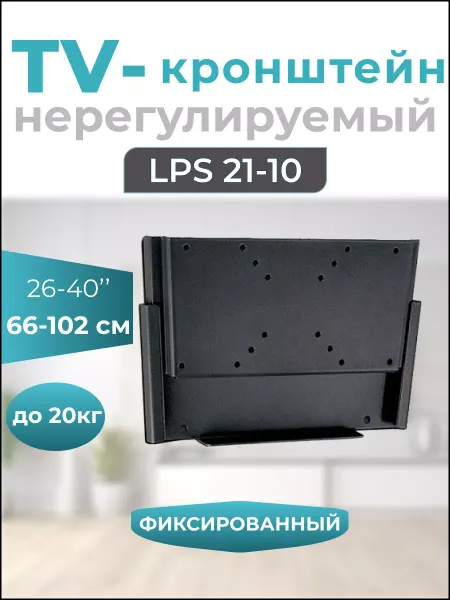 MFK-TORG Кронштейн для телевизора 26"-40" LPS 21-10,металлик