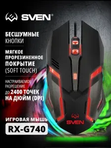 SVEN RX-G740 Мышь игровая проводная бесшумная оптическая / Мышка для компьютера и ноутбука с подсветкой (USB, 5+1 клавиш, 800-2400 точек на дюйм (DPI)), черная