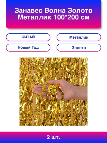 Волна Веселья 2шт. Занавес Волна, Золото, Металлик, 100*200 см, 1 шт