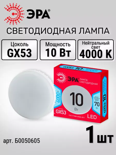 ЭРА Лампа светодиодная LED GX53 10Вт таблетка 4000К дневной свет