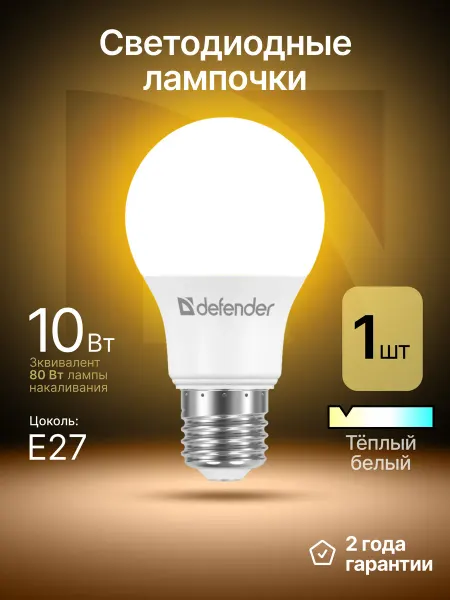 DEFENDER Лампочка светодиодная Е27 10Вт теплый белый 1 шт