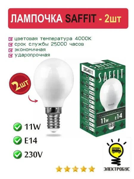 Электробус Лампа светодиодная SAFFIT 11W E14 шар 4000К 2 шт