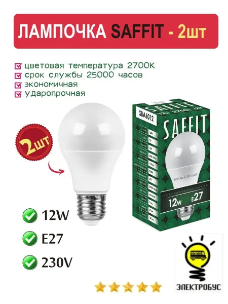 Электробус Лампа светодиодная SAFFIT шар E27 12W 2700К 2шт