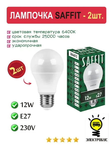 Электробус Лампа светодиодная SAFFIT 12W 27Е шар 6400К 2шт