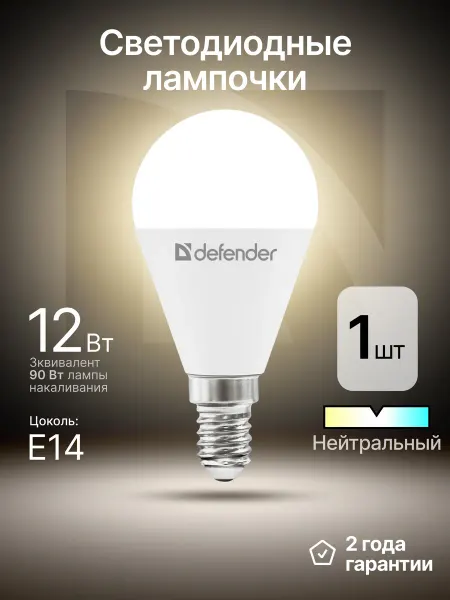 DEFENDER Лампочка светодиодная Е14 12Вт нейтральный белый 1 шт