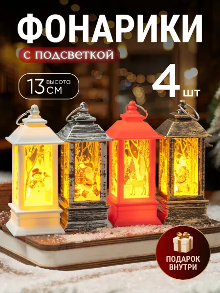 KROB Новогодние фонарики со свечёй на батарейках 13см набор 4шт