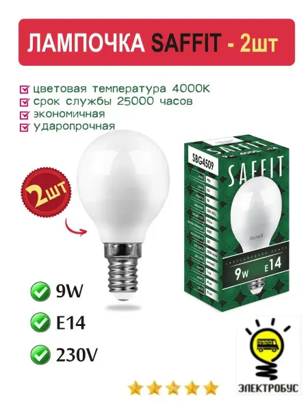 Электробус Лампа светодиодная SAFFIT шар 9W 14Е 4000К 2шт