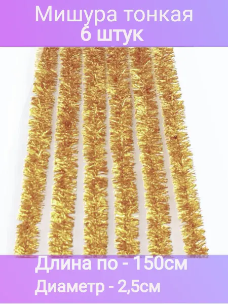 HNY Мишура тонкая 6 штук по 150см d-2,5см