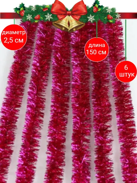 LEO_N Мишура тонкая 6 штук по 150см d-2,5см