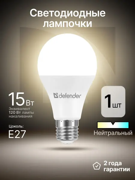 DEFENDER Лампочка светодиодная Е27 15Вт нейтральный белый 1 шт